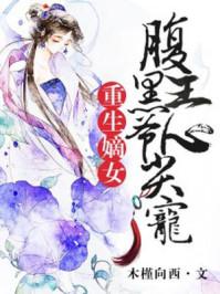 重生嫡女腹黑王爷心尖宠免费漫画