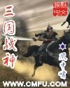 三国战神加强版