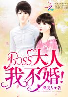 BOSS大人我不婚