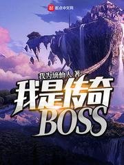 我是传奇boss类似的