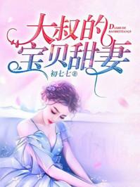 大叔的宝贝甜妻epub