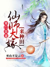 寒门贵妻仙师大嫁来种田 第128章