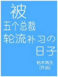 被五个霸总轮流补作业日子