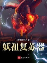 妖魔复苏祖宗回来了笔趣阁