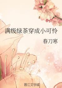 满级绿茶穿成小可怜漫画下拉式免费阅读简体字