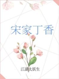 宋家丁香全文