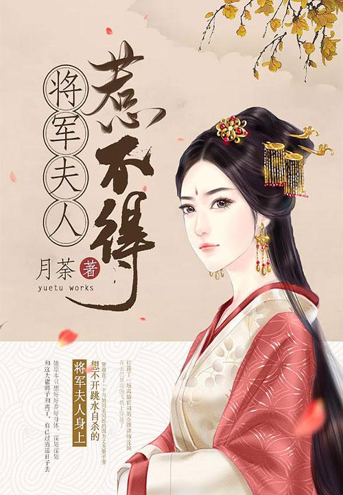 将军夫人惹不得最新