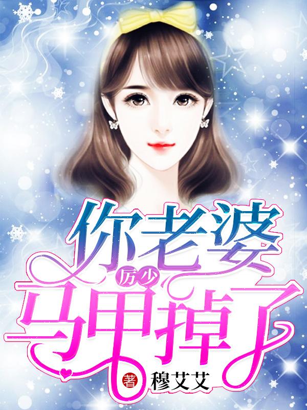 漫画厉少你老婆又掉马甲了