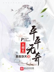 平平无奇大师兄是什么类型的