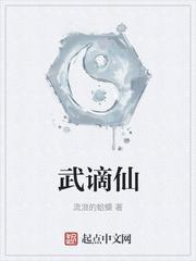 武谪仙怎么样