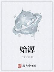 始源星魂将