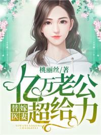 替嫁新娘;亿万老公宠上天