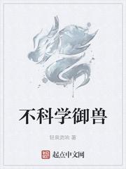 不科学御兽时宇