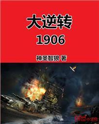 大逆转1906免费阅读