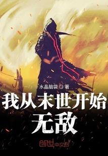 我从末世开始无敌完整版