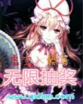 无限抽奖之神级武魂