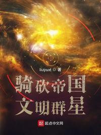 骑砍帝国文明群星 liuyuxi