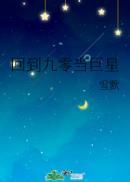 回到九零当巨星第23集