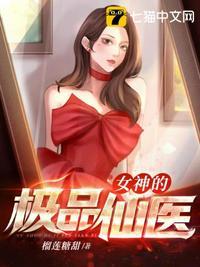 女神的绝品仙尊