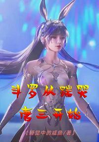 斗罗从踹哭唐三开始完整版