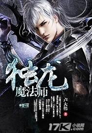 魔龙法师团