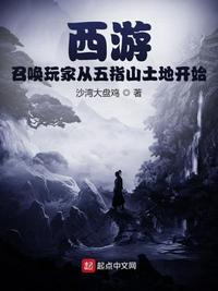 西游召唤玩家从五指山土地开始 沙湾大盘鸡