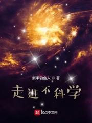 走进不科学书评