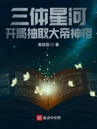 三体星河开局抽取大帝神格TXT