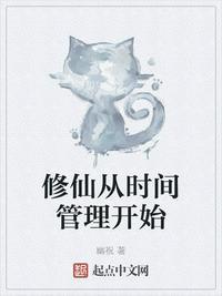 修仙从时间管理开始TXT