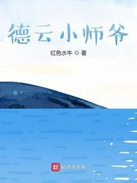 德云小师爷免费阅读