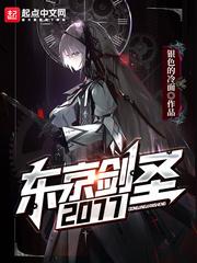 东京剑圣2077女主