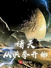 诸天从洪拳开始完整版