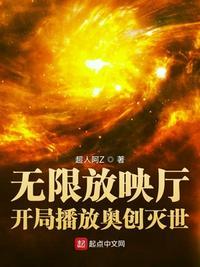 无限放映厅开局播放奥创灭世最新章节目录