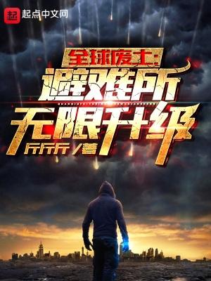 全球废土避难所无限升级精校版