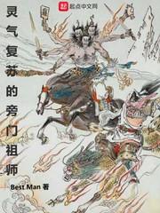 灵气复苏的旁门祖师bestman