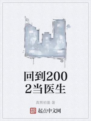 回到2002当医生无弹窗