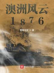 澳洲风云1876类似