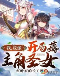 开局薅主角圣女!(1-1055)