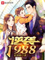 逆袭1988百度百科