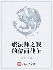 旅法师之我的位面战争起点