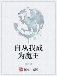 自从我成为魔王txt精校版