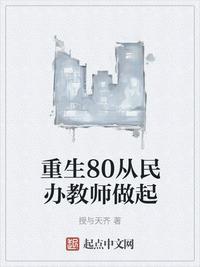 重生80从民办教师做起 第56章