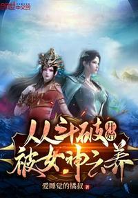 从斗破开始被女神云养txt精校