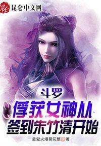 斗罗从俘获女神朱竹清F1