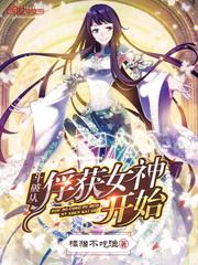 斗破从俘获女神开始斗破从俘获美杜莎开始无敌