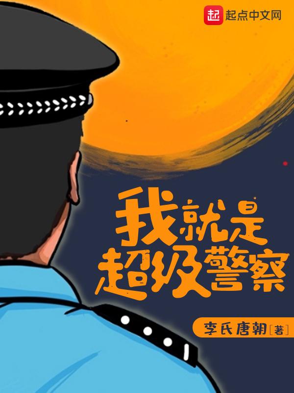 我就是超级警察txt精校版