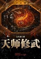 天师修武全文免费阅读