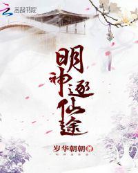 明神逐仙途无弹窗