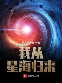 我从星海归来txt奇书网