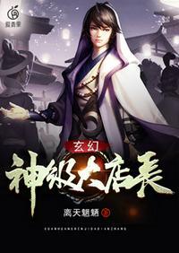 玄幻神级大店长epub